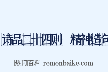 诗品二十四则·精神造句是什么意思的图片